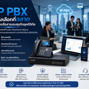 IP PBX ทางเลือกที่ฉลาด ในการสื่อสารของธุรกิจยุคดิจิทัล